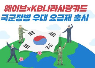 웨이브, KB나라사랑카드와 15% 할인 요금제 출시