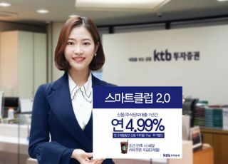 KTB투자증권, 비대면 계좌 ‘스마트클럽2.0’ 가입 이벤트