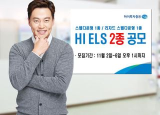 하이투자증권, ELS 2종 공모