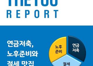 NH투자증권, 연금저축 특집 ‘THE100리포트’ 67호 발간