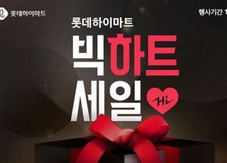 롯데하이마트 온라인 쇼핑몰, 오늘부터 역대급 ‘빅 하트세일’ 시작