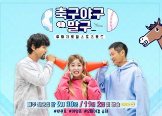 ‘축구야구말구’, 프로야구 중계로 결방…첫 방송 9일로 연기