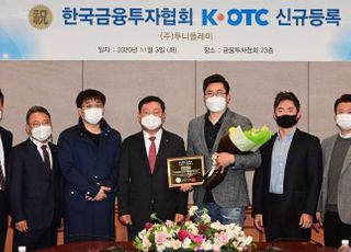 투니플레이, K-OTC 신규 등록...5일부터 거래