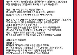 손 흔들지 않은 KIA “깊이 뉘우치고 반성”