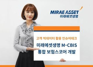 미래에셋생명, 빅데이터 통합 보험스코어 개발