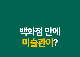 백화점 안에 미술관이?