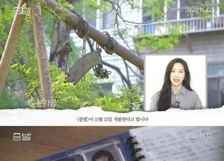 ‘증발’ 서포터로 나선 문가영 “장기 실종아동 상봉 위해 관심과 기억이 절실”