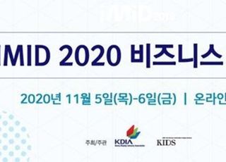 한국디스플레이산업협회, ‘IMID 2020 비즈니스 포럼’ 개최