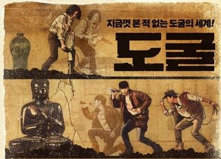 '도굴' 개봉 첫 날, 박스오피스 1위…기분 좋은 출발