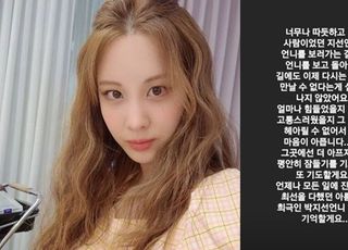 서현 故 박지선 향해 "따뜻하고 멋진 사람, 영원히 기억할게요"