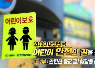 SKB, 자체 제작 ‘대한민국, 어린이 안전의 길을 묻다’ 3부작 방송