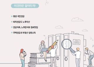 NH투자증권, 노후설계 지침서 '100세시대 연금백서' 발간