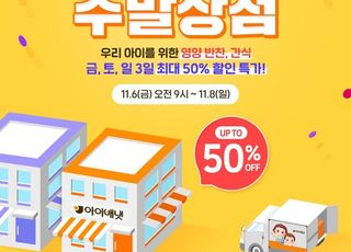 아이배냇, ‘배냇밀 주말상점’ 실시…최대 50% 할인