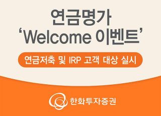 한화투자증권, ‘연금명가 WELCOME 이벤트’ 실시