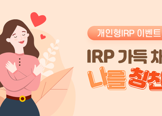 신한은행, 'IRP 가득채운 나를 칭찬해!' 이벤트 실시