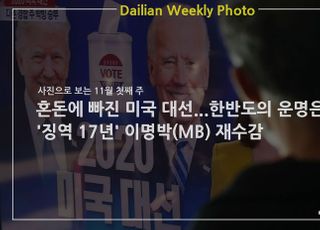 [데일리안 주간 포토] 혼돈에 빠진 미국 대선...한반도의 운명은? '징역 17년' 이명박(MB) 재수감