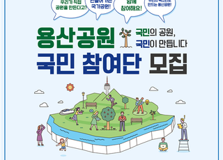 용산공원 국민참여단 300명 모집...내달 18일까지 신청