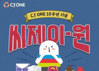 CJ ONE 10주년 기념 열 돌잔치…1억 상당 경품 제공