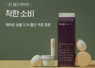 마켓컬리, 11월 한 달간 ‘착한 소비’ 테마관 운영