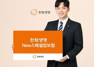 한화생명, New스페셜암보험 출시