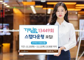 한국투자증권, 온라인 전용 'TRUE ELS 13449회' 모집