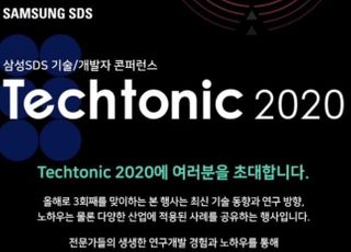 삼성SDS, 개발자 행사 ‘테크토닉 2020’ 12일 개최