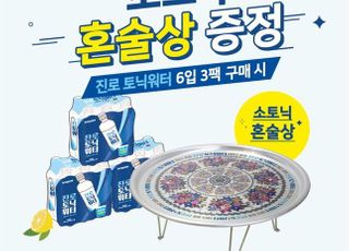 하이트진로음료, ‘소토닉 혼술상’ 증정 행사 진행