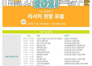 하나금융투자, ‘2021년 리서치 전망 포럼’ 언택트 방식 개최