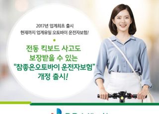 DB손보, 오토바이 운전자보험 개정…전동킥보드도 보장