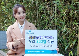 우리은행, '200일 적금' 조기 완판…"10만좌 더"