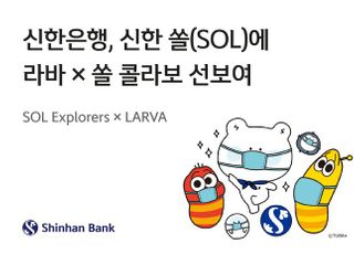 신한은행, 쏠(SOL)에 라바·쏠 콜라보…펀마케팅 도입