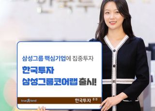 한국투자증권, 삼성그룹 핵심기업 투자 ‘한국투자삼성그룹코어랩’ 출시