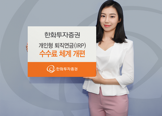 한화투자증권, 개인형퇴직연금(IRP) 수수료 체계 개편