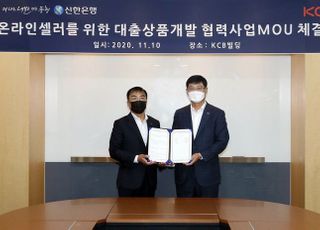 신한은행, KCB와 통합선정산대출 개발 업무협약