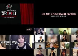 “위기를 기회로”…웹뮤지컬 ‘킬러파티’, 온라인 상견례로 먼저 만난다