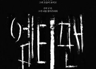 '엠티맨' 11월 19일 개봉…가을 공포영화가 온다