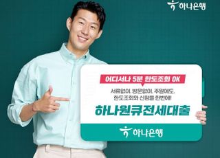 하나은행, 새로운 하나원큐 앱서 '전세대출 한도조회' 더 편리하게