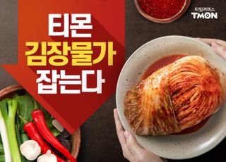 티몬, 김장재료 할인 프로모션