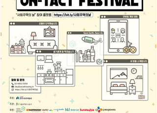 SH공사, ‘온라인 사회주택의 날’ 개최