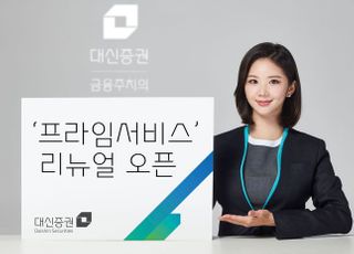 대신증권, 프라임 서비스 리뉴얼 오픈