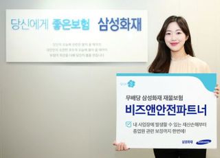 삼성화재, 재물보험 신상품 '비즈앤안전파트너' 출시