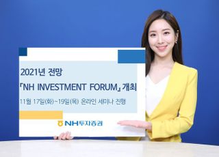 NH투자증권, 내년 전망 'NH INVESTMENT FORUM' 개최