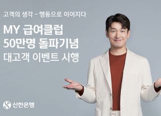 신한은행, '마이급여클럽' 이벤트 시행