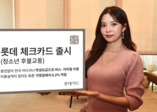 롯데카드, 청소년 후불교통 기능 담은 '롯데 체크카드' 출시