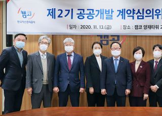 캠코, 제2기 공공개발 계약심의위원 위촉