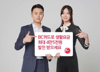 BC카드 "생활요금 자동납부 시 최대 4.5만원 청구할인 혜택"