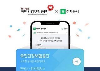 네이버, 국민건강보험공단과 전자문서 서비스 전담 계약 체결