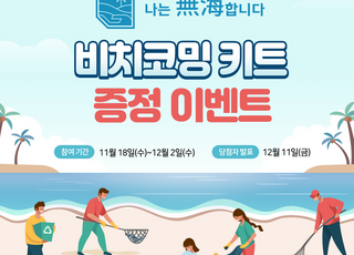 포카리스웨트, “나는 無海(무해)합니다” 비치코밍 키트 증정 이벤트 후원