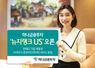 하나금융투자, ‘뉴지랭크US’ 오픈