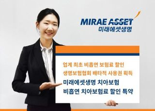 미래에셋생명, 비흡연 치아보험료 할인 특약 출시